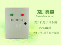 CYS-HP-G 停机坪灯具室外控制器