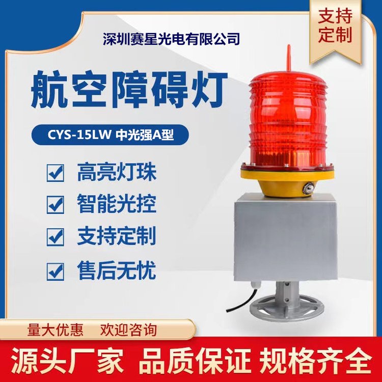 中光强A型航空障碍灯太阳能