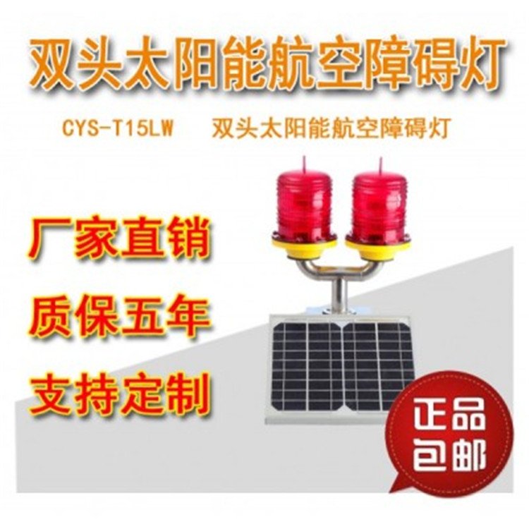 太阳能航空障碍灯